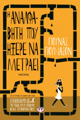 Η αναλφάβητη που ήξερε να μετράει