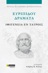 Ιφιγένεια Εν Ταύροις: Ευριπίδου Δράματα