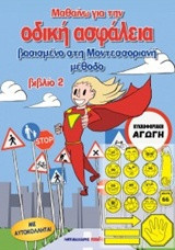 Μαθαίνω για την οδική ασφάλεια, βιβλίο 2: Βασισμένο στη Μοντεσσοριανή μέθοδο