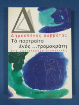Το πορτραίτο ενός ...τρομοκράτη