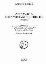 Ανθολογία επτανησιακής ποίησης 1950-2006: Συμπόσιο ποίησης