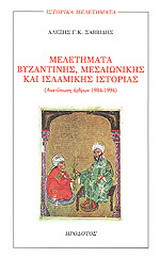 Μελετήματα βυζαντινής, μεσαιωνικής και ισλαμικής ιστορίας: Ανατύπωση άρθρων 1984-1994