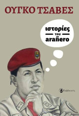 Ιστορίες του Arañero: Ιστορίες του ανθρώπου που πουλούσε τρουφάκια με παπάγια