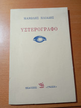 Υστερόγραφο