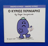 Ο κυριος γκρινιαρης #Α1422