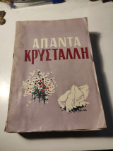 Άπαντα Κρυστάλλη