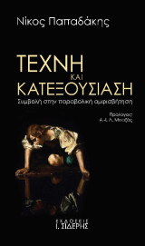 Τέχνη και Κατεξουσίαση: Συμβολή στην παραβολική αμφισβήτηση