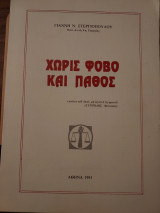 Χωρίς φόβο και πάθος