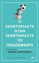 Τι σκεφτόμαστε όταν σκεφτόμαστε το ποδόσφαιρο