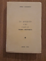 Οι αρχαίοι και εμείς. Τέσσερα μελετήματα