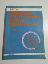 Βασική Μαιευτική Περιγεννητικη Ιατρική και Γυναικολογία, μέρος δεύτερο