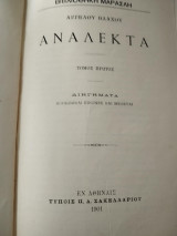Ανάλεκτα, πρώτος τόμος, διηγήματα, κοινωνικαί εικόνες και μελέτες