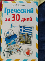 Греческий за 30 дней