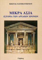 Μικρά Ασία: Ιστορία των αρχαίων χρόνων
