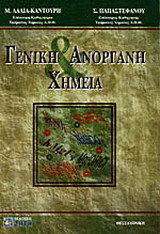 Γενική και ανόργανη χημεία