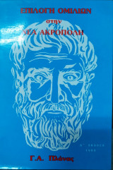 Επιλογή ομιλιών στην νέα Ακρόπολη
