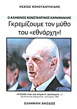 Γκρεμίζουμε τον μύθο του "εθνάρχη"!: Ο αληθινός Κωνσταντίνος Καραμανλής