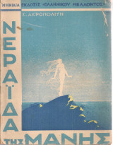 Νεράϊδα της Μάνης