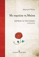 ΜΕ ΠΑΡΟΥΣΑ ΤΗ ΜΟΥΣΑ