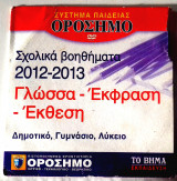 CD Σχολικά βοηθήματα 2012-13