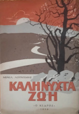 Καληνύχτα ζωή