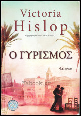 Ο Γυρισμός