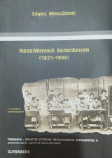 Νεοελληνική Εκπαίδευση (1821-1998)