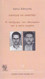 Καραολής και Δημητρίου. Η πανήγυρις των οδονυμιών και η τρίτη αγχόνη