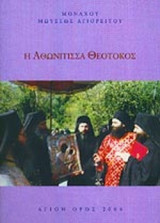 Η ΑΘΩΝΙΤΙΣΣΑ ΘΕΟΤΟΚΟΣ