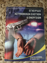 Εγχειρίδιο αστυνομικών ελέγχων και ενεργειών