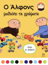 Ο Άλφονς μαθαίνει τα χρώματα
