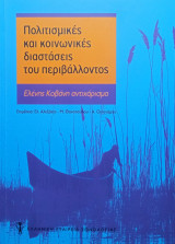Πολιτισμικές και κοινωνικές διαστάσεις του περιβάλλοντος