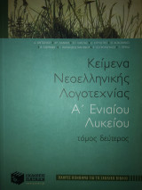 Κείμενα Νεοελληνικής Λογοτεχνίας Α’ ενιαίου Λυκείου τόμος δεύτερος