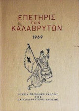Επετηρίς των Καλαβρύτων 1969