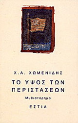 Το ύψος των περιστάσεων: Μυθιστόρημα