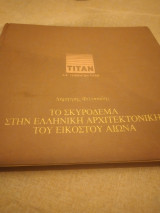 Το σκυρόδεμα στην ελληνική αρχιτεκτονική του εικοστού αιώνα