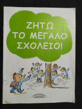 Ζήτω το μεγάλο σχολείο