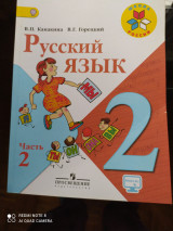 Русский язык В.П. Канакина, В.Г. Горецкий 2 часть 2