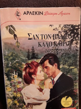 Σαν τον παλιο,καλο καιρό 438 Δευτέρη αγάπη