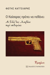 Ο Καίσαρας πρέπει να πεθάνει: Αι Ειδοί του Μαρτίου - περί επιθυμίας