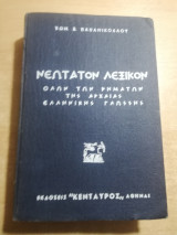 Νεώτατον λεξικόν όλων των ρημάτων της αρχαίας ελληνικής γλώσσης