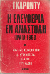 Η ελευθερία εν αναστολή Πράγα 1968