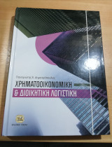 Χρηματοοικονομική και Διοικητική Λογιστική