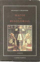 Μαγοι της φιλοσοφιας