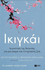 Ικιγκάι: IKIGAI. Los secretos de Japon para una vida larga y feliz
