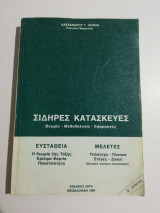 Σιδηρές κατασκευές