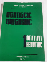 Ασκήσεις Φυσικής 1 ,οπτικη -θερμοτης [ Δ. Παπαϊωάννου ,1974]
