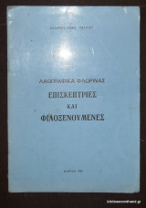 Λαογραφικό Μουσείο Φλωρινας -Επισκεπτριες και Φιλοξενουμενες
