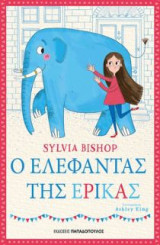 Ο ελέφαντας της Έρικας