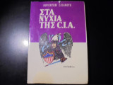Στα νύχια της C.I.A